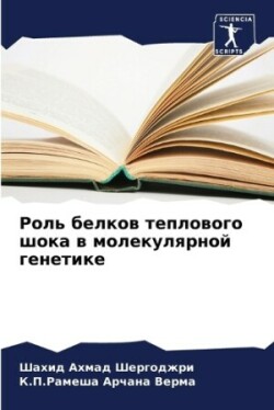 Роль белков теплового шока в молекулярной