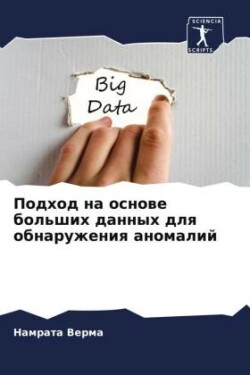 Подход на основе больших данных для обнар&#109