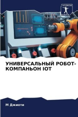 УНИВЕРСАЛЬНЫЙ РОБОТ-КОМПАНЬОН IOT