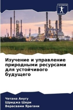 Изучение и управление природными ресурса