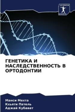 ГЕНЕТИКА И НАСЛЕДСТВЕННОСТЬ В ОРТОДОНТИИ