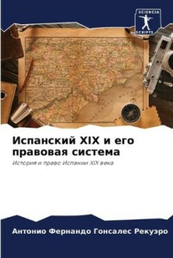 Испанский XIX и его правовая система