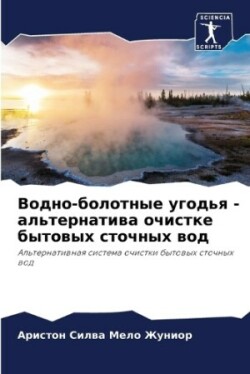 Водно-болотные угодья - альтернатива очис&#109