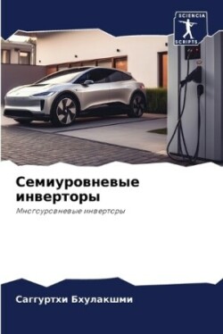 Семиуровневые инверторы