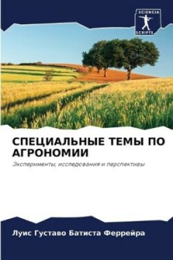 СПЕЦИАЛЬНЫЕ ТЕМЫ ПО АГРОНОМИИ