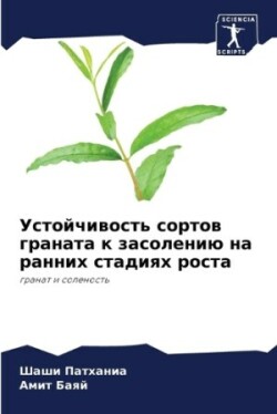 Устойчивость сортов граната к засолению н