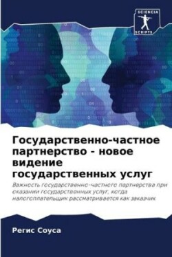 Государственно-частное партнерство - нов&#1086