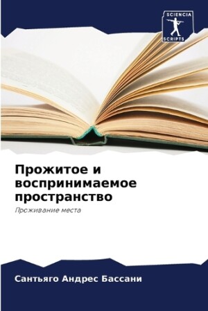 Прожитое и воспринимаемое пространство