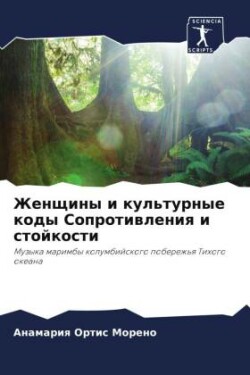 Женщины и культурные коды Сопротивления &#1080