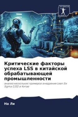 Критические факторы успеха LSS в китайской о&#
