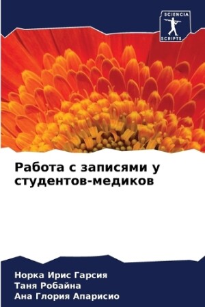 Работа с записями у студентов-медиков