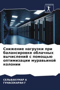 Snizhenie nagruzki pri balansirowke oblachnyh wychislenij s pomosch'ü optimizacii muraw'inoj kolonii