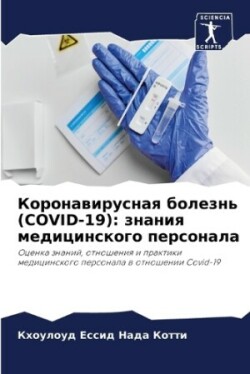 Коронавирусная болезнь (COVID-19)