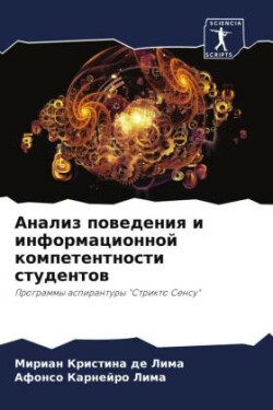 Анализ поведения и информационной компет