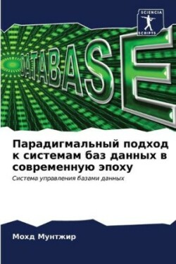 Парадигмальный подход к системам баз дан&#1085