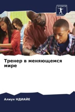 Тренер в меняющемся мире