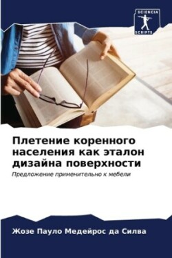 Плетение коренного населения как эталон д