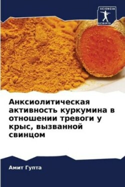 Анксиолитическая активность куркумина в