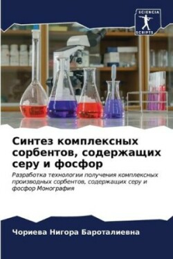 Синтез комплексных сорбентов, содержащих