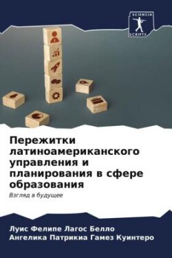 Пережитки латиноамериканского управлен&#