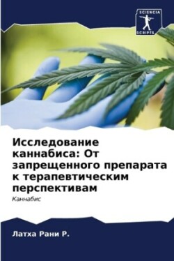 Исследование каннабиса