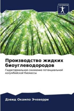 Производство жидких биоуглеводородов