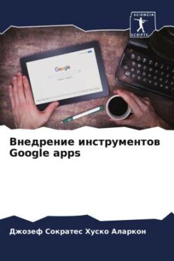 Внедрение инструментов Google apps