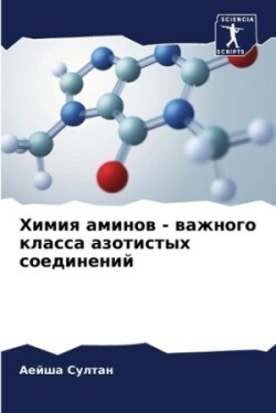 Химия аминов - важного класса азотистых со&#10