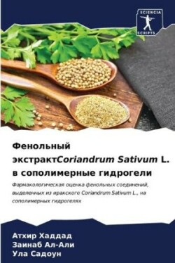 Фенольный экстрактCoriandrum Sativum L. в сополимерные гид