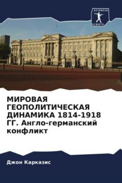 МИРОВАЯ ГЕОПОЛИТИЧЕСКАЯ ДИНАМИКА 1814-1918 ГГ. Ан&#1