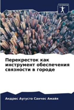 Перекресток как инструмент обеспечения с