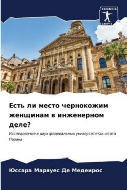 Есть ли место чернокожим женщинам в инжен&#107