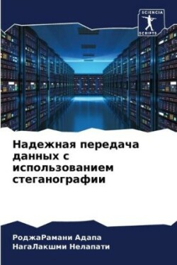 Надежная передача данных с использование