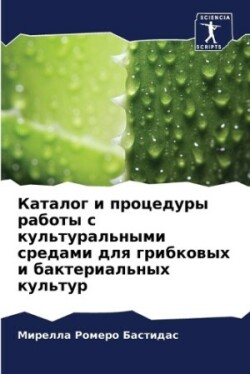 Каталог и процедуры работы с культуральн&#1099