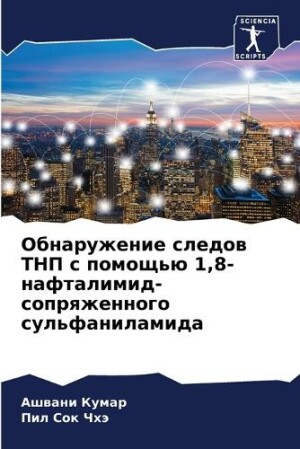 Обнаружение следов ТНП с помощью 1,8-нафтали&#