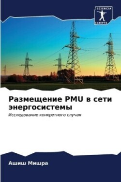 Размещение PMU в сети энергосистемы
