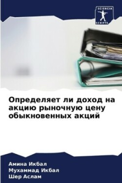 Определяет ли доход на акцию рыночную ценm