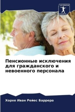 Пенсионные исключения для гражданского и