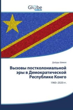 Vyzowy postkolonial'noj äry w Demokraticheskoj Respublike Kongo