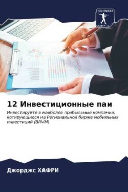 12 Инвестиционные паи