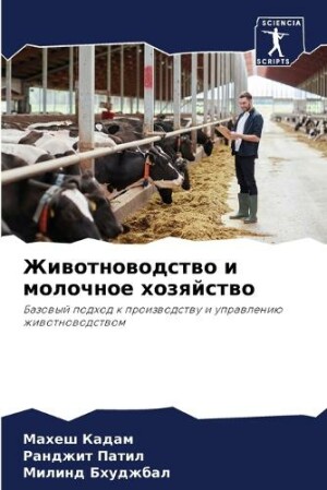Животноводство и молочное хозяйство