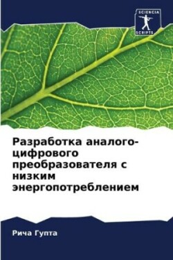 Разработка аналого-цифрового преобразов&