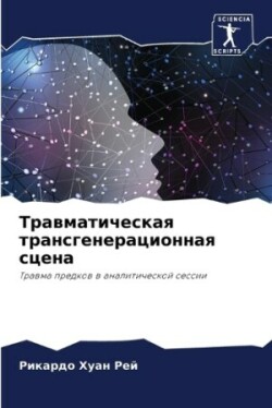 Травматическая трансгенерационная сцен&#