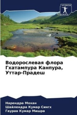 Водорослевая флора Гхатампура Канпура, У&#1090