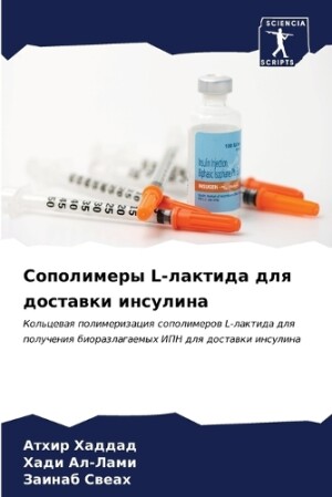 Сополимеры L-лактида для доставки инсулин&#107