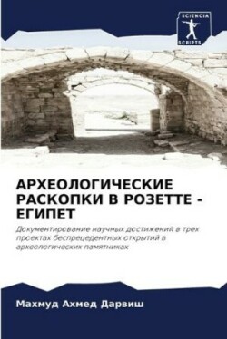 АРХЕОЛОГИЧЕСКИЕ РАСКОПКИ В РОЗЕТТЕ - ЕГИП&#104