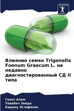 Влияние семян Trigonella Foenum Graecum L. на недавно диагностир&#1086