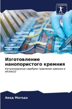 Изготовление нанопористого кремния