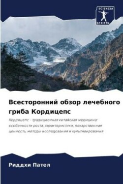 Всесторонний обзор лечебного гриба Корди