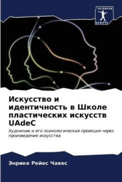 Искусство и идентичность в Школе пластич&#1077